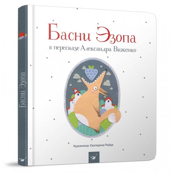 Байки Езопа в переказі Олександра Виженка (російською мовою)