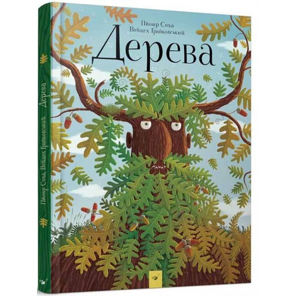 Дерева (українською мовою)