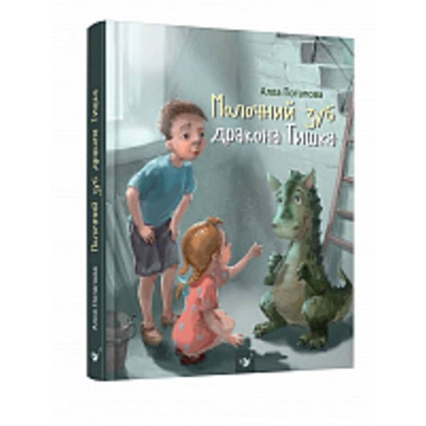 Молочний зуб дракона Тишка  (українською мовою)