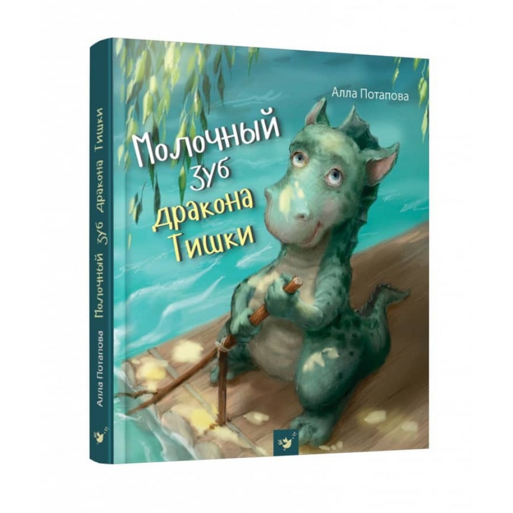 Молочний зуб дракона Тишка (російською мовою)