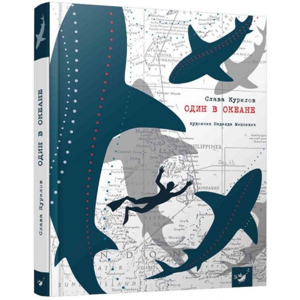 Один в океане (російською мовою)