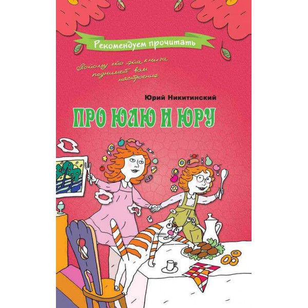 Про Юлю і Юру (російською мовою)