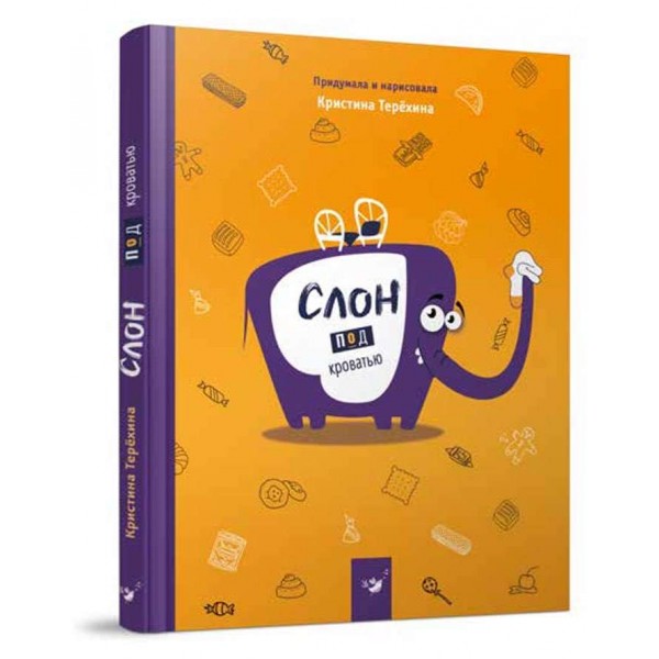 Слон під ліжком (російською мовою)
