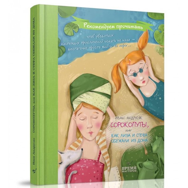 Сорокопути, або як Ліза і Стефа втекли з дому (російською мовою)