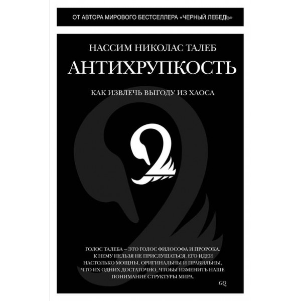 Антикрихкість. Як отримати вигоду з хаосу (російською мовою)