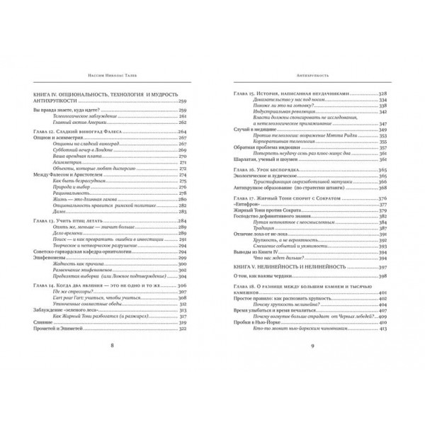 Антикрихкість. Як отримати вигоду з хаосу (російською мовою)