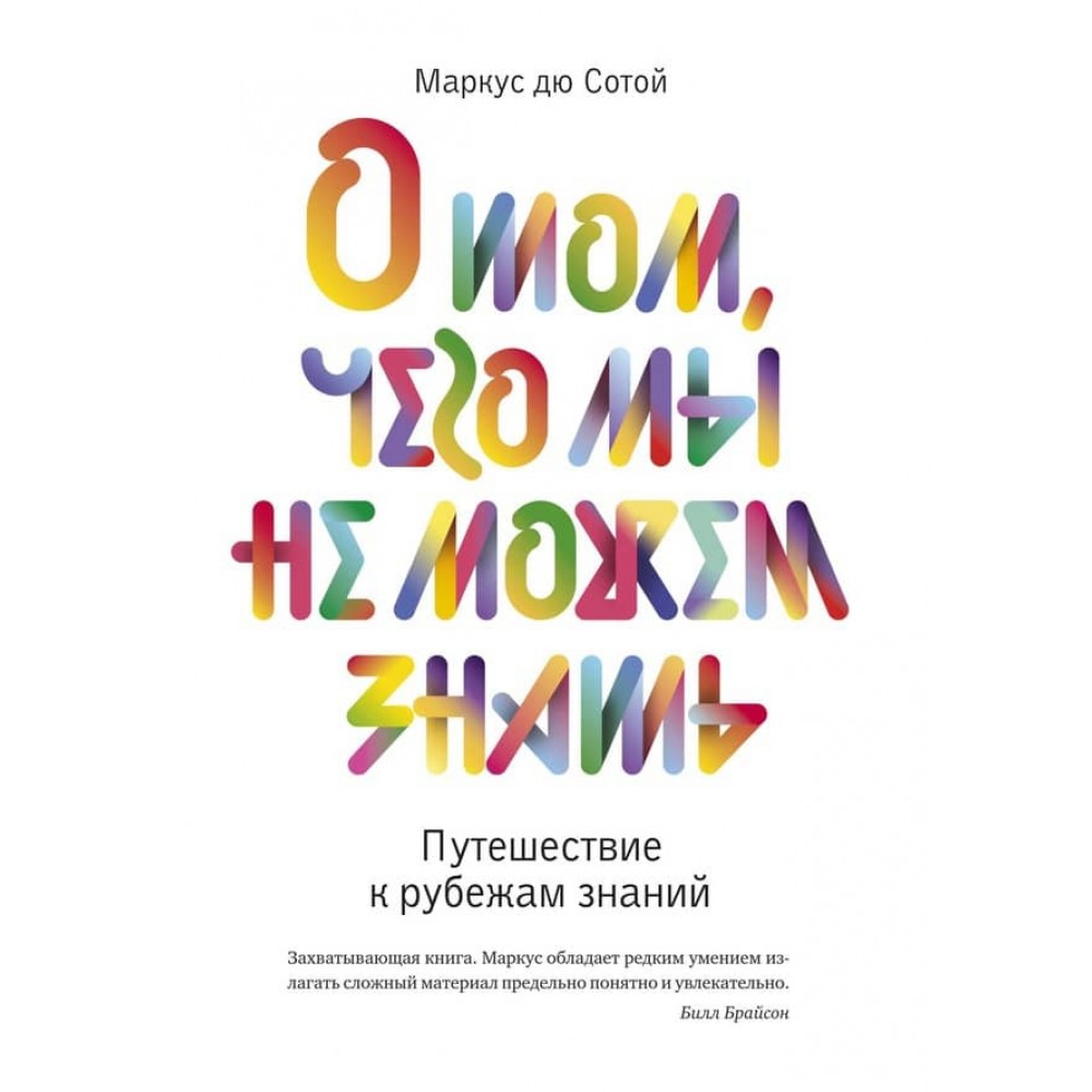 Про те, чого ми не можемо знати. Подорож до рубежів знань (російською мовою)