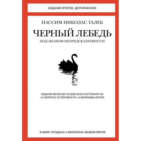 Чорний лебідь. Під знаком непередбачуваності (російською мовою)