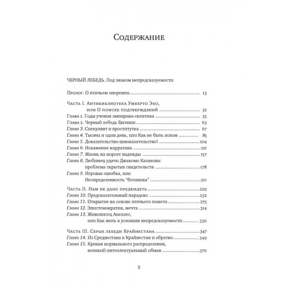 Чорний лебідь. Під знаком непередбачуваності (російською мовою)
