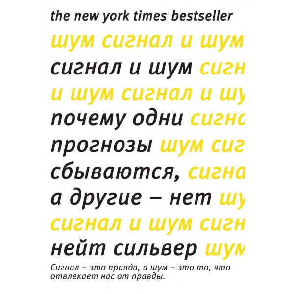 Сигнал і Шум. Чому одні прогнози збуваються, а інші - ні (російською мовою)