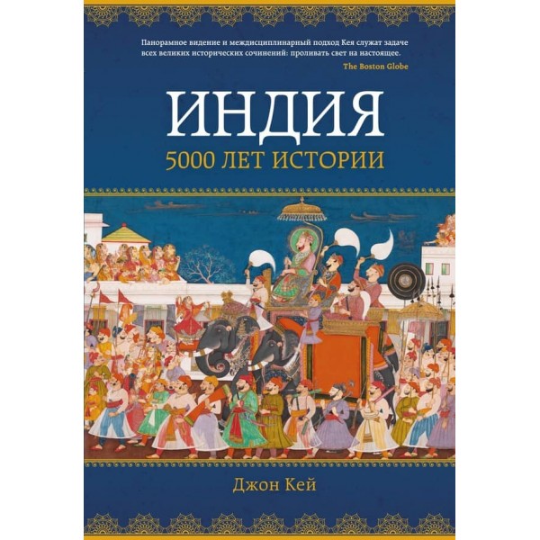 Індія: 5000 років історії (російською мовою)
