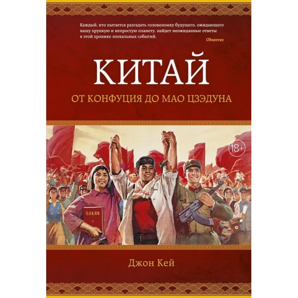 Китай. Від Конфуція до Мао Цзедуна (російською мовою)