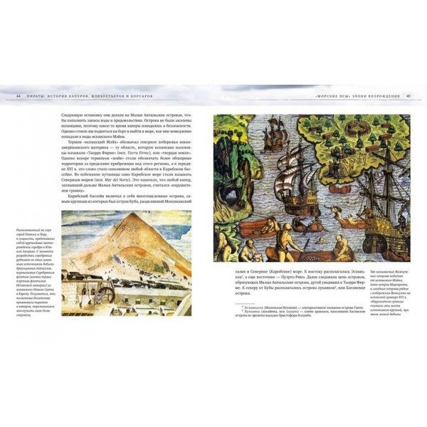 Пірати. Історія каперів, флібустьєрів і корсарів (російською мовою)