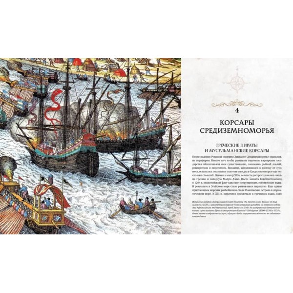Пірати. Історія каперів, флібустьєрів і корсарів (російською мовою)