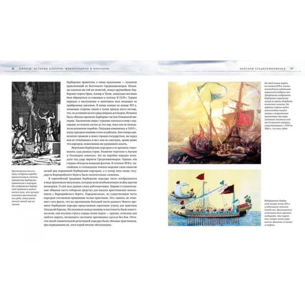 Пірати. Історія каперів, флібустьєрів і корсарів (російською мовою)