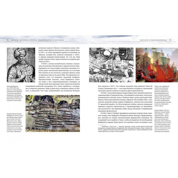 Пірати. Історія каперів, флібустьєрів і корсарів (російською мовою)