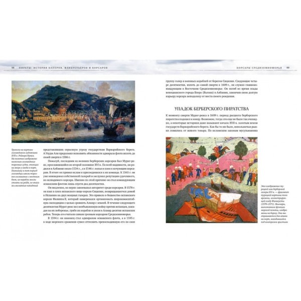 Пірати. Історія каперів, флібустьєрів і корсарів (російською мовою)