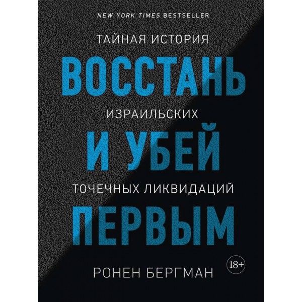 Повстань і вбий першим. Таємна історія ізраїльських точкових ліквідацій (російською мовою)