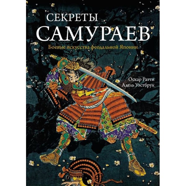 Секрети самураїв. Бойові мистецтва феодальної Японії (російською мовою)