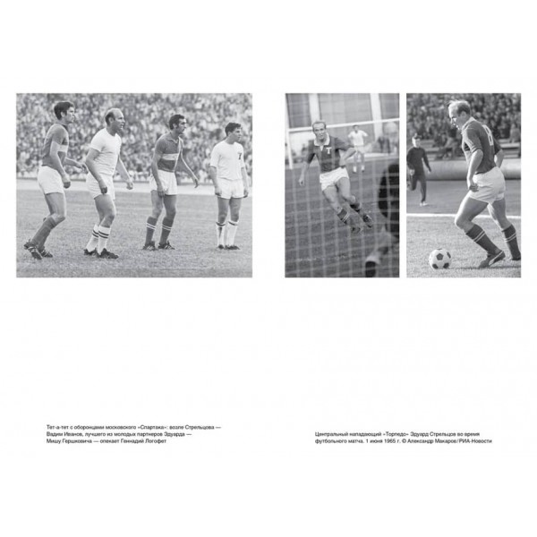 Едуард Стрельцов. Пам'ятник людині без ліктів