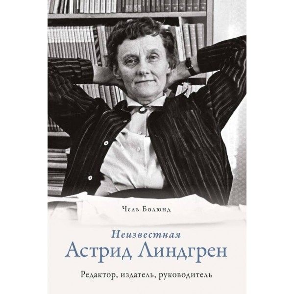 Невідома Астрід Ліндгрен: редактор, видавець, керівник