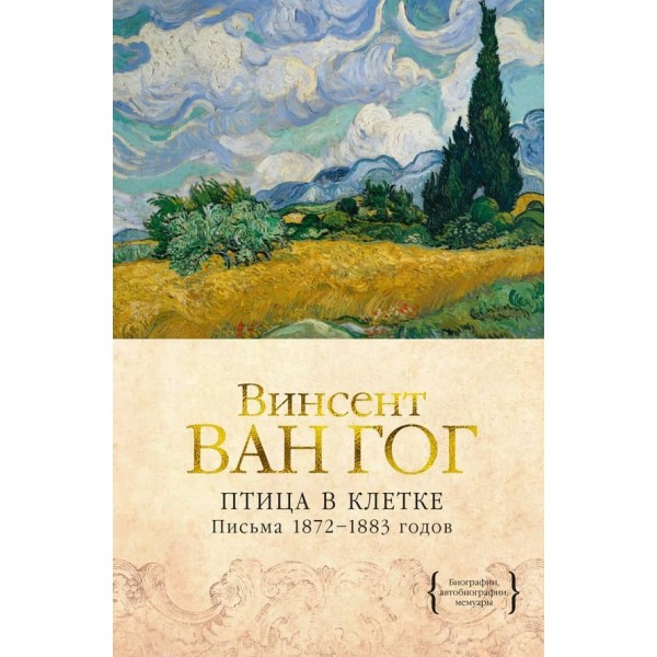 Птах у клітці. Листи 1872-1883 років