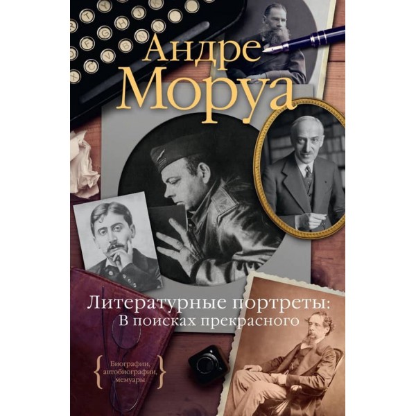 Літературні портрети. У пошуках прекрасного (російською мовою)