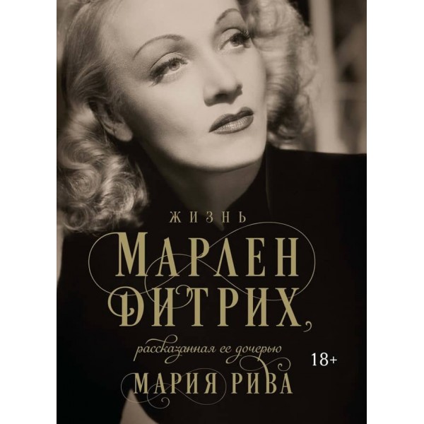 Життя Марлен Дітріх, розказане її дочкою (російською мовою)