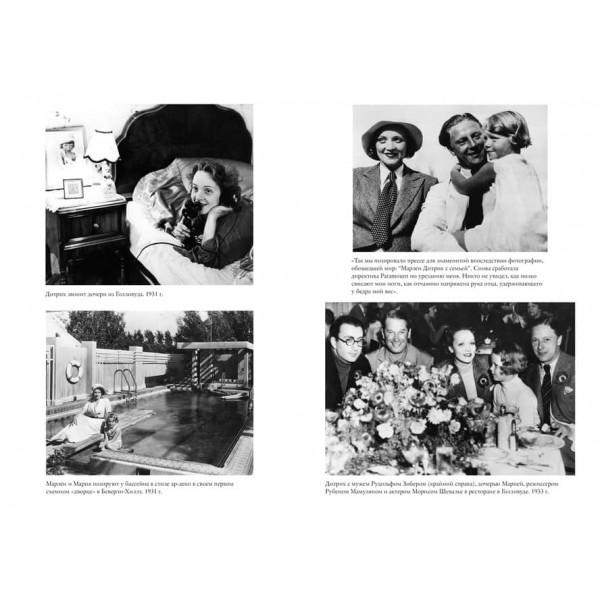 Життя Марлен Дітріх, розказане її дочкою (російською мовою)