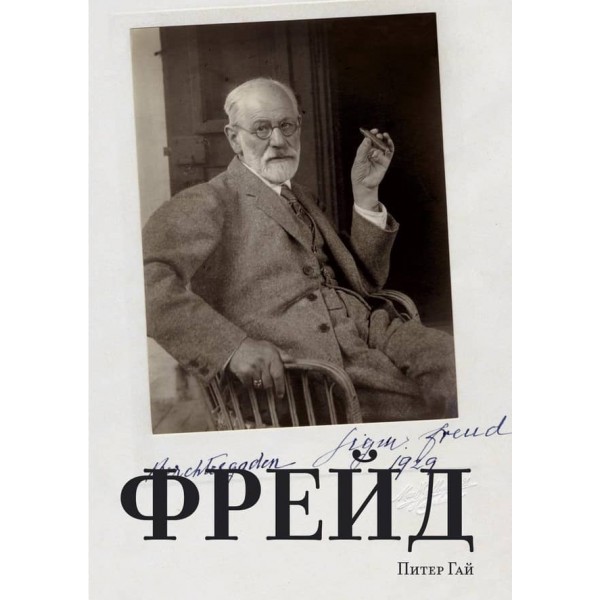 Фрейд (російською російською мовою)