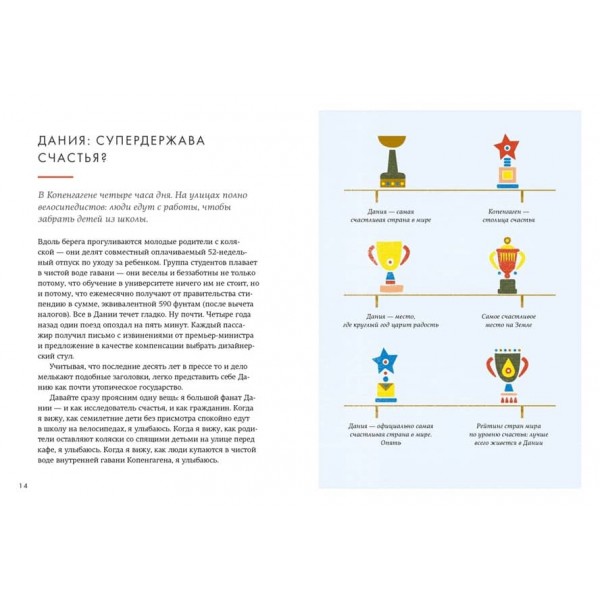 Lykke. У пошуках секретів найщасливіших людей (російською мовою)