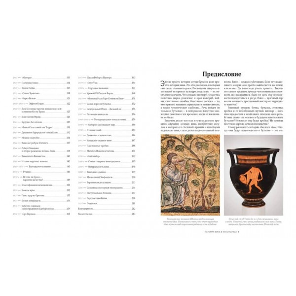 Історія вина у 100 пляшках. Від Бахуса до Бордо і далі (російською мовою)