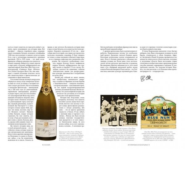 Історія вина у 100 пляшках. Від Бахуса до Бордо і далі (російською мовою)