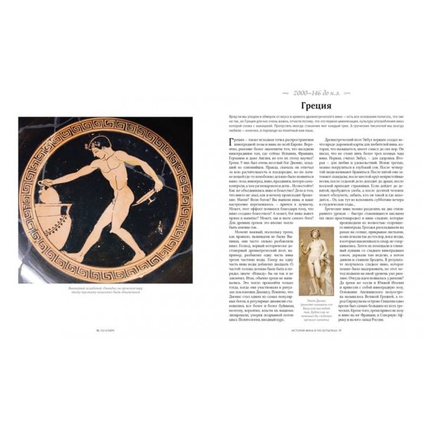 Історія вина у 100 пляшках. Від Бахуса до Бордо і далі (російською мовою)