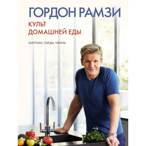 Культ домашньої їжі: Сніданки, обіди, вечері (російською мовою)