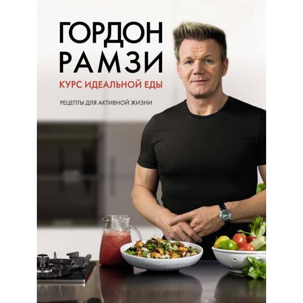 Курс ідеальної їжі. Рецепти для активного життя (російською мовою)