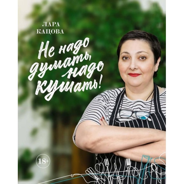 Не треба думати, треба їсти! (російською мовою)