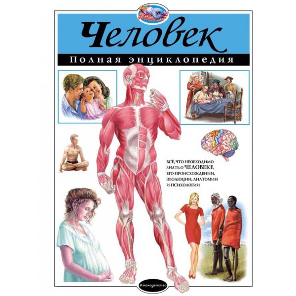 Людина. Повна енциклопедія (російською мовою)