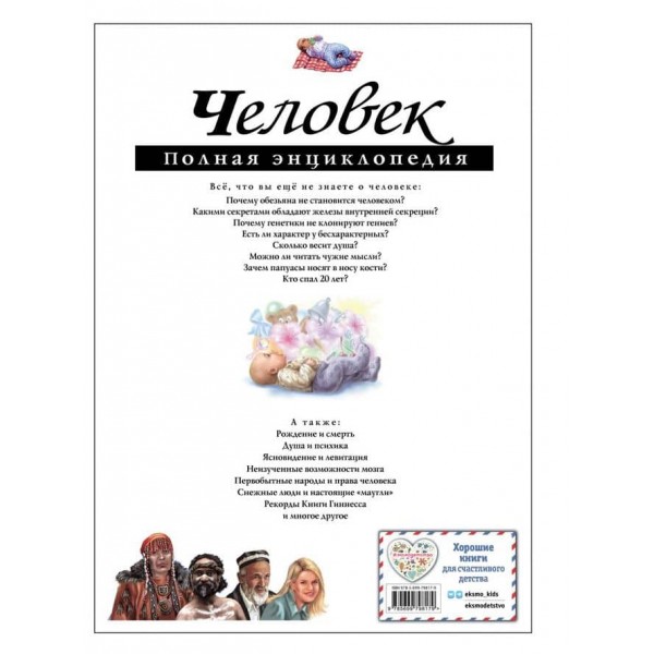 Людина. Повна енциклопедія (російською мовою)