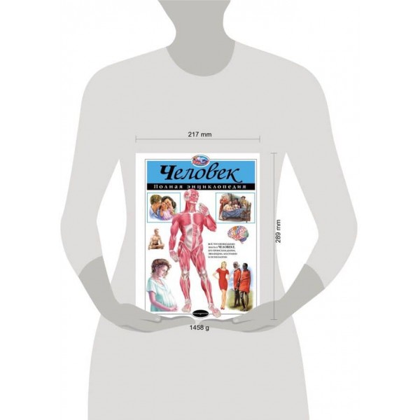 Людина. Повна енциклопедія (російською мовою)