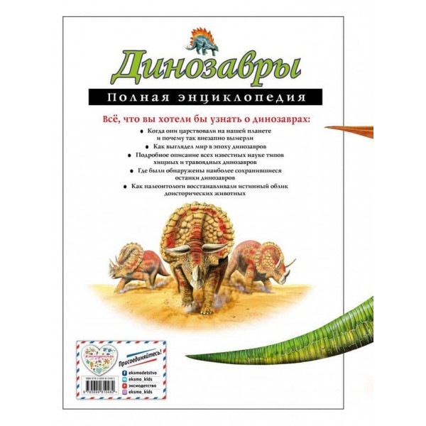 Динозаври. Повна енциклопедія (російською мовою)