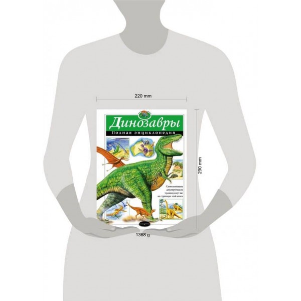 Динозаври. Повна енциклопедія (російською мовою)