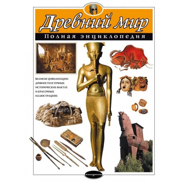 Стародавній світ. Повна енциклопедія (російською мовою)