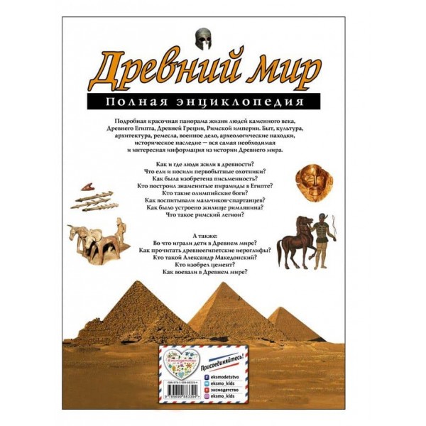 Стародавній світ. Повна енциклопедія (російською мовою)