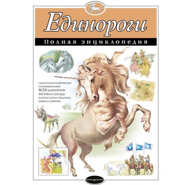 Єдинороги. Повна енциклопедія (російською мовою)
