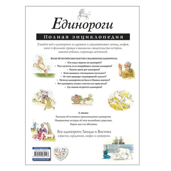 Єдинороги. Повна енциклопедія (російською мовою)