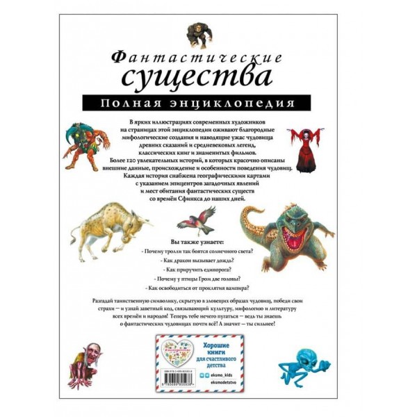 Фантастичні істоти. Повна енциклопедія (російською мовою)