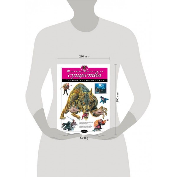 Фантастичні істоти. Повна енциклопедія (російською мовою)