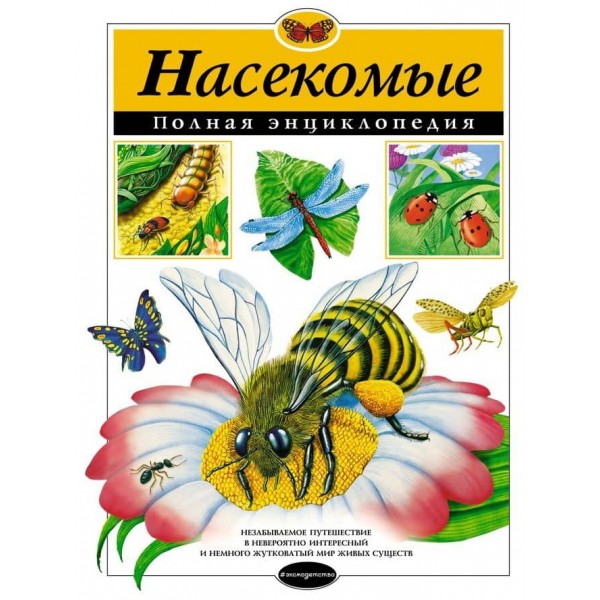 Комахи. Повна енциклопедія (російською мовою)