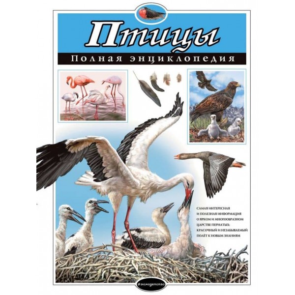 Птахи. Повна енциклопедія (російською мовою)